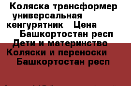 Коляска-трансформер универсальная BOGUS 4, кенгурятник › Цена ­ 2 000 - Башкортостан респ. Дети и материнство » Коляски и переноски   . Башкортостан респ.